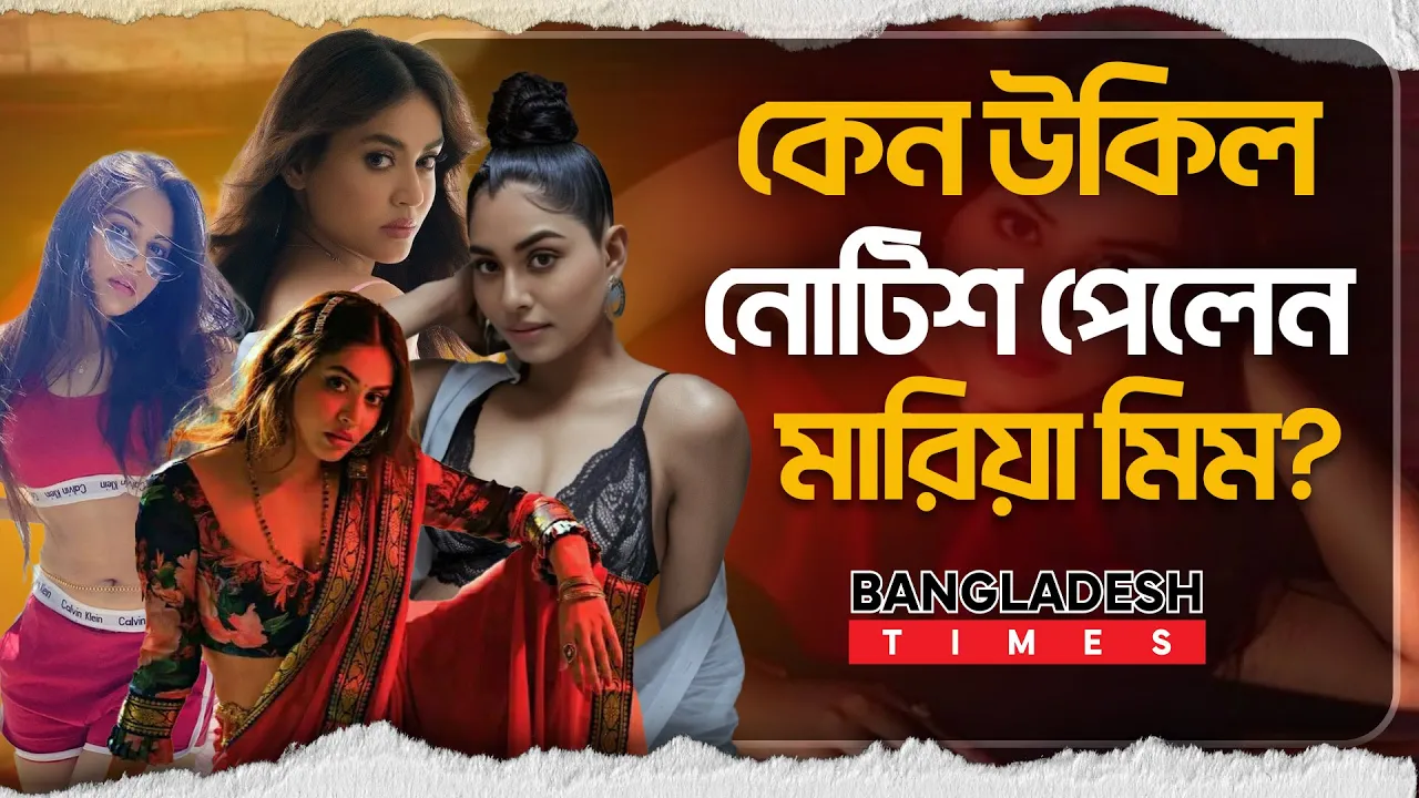 সেলিব্রেটি ক্রিকেট লিগে মীমের বিরুদ্ধে উকিল নোটিশ