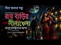 Download Lagu রায় বাড়ীর লীলাখেলা|বৈশাখী বিশ্বাস দেবনাথ|Bengali audio story| Suspense story|Thriller story