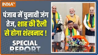 Special Report : पंजाब में चुनावी जंग तेज, शाह की रैली से होगा शंखनाद ! Punjab Latest Updates