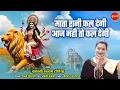Download Lagu Mata Rani Phal Degi Aaj Nhi To Kal Degi l Navratra Song | Yashasvi Satyam Toriya