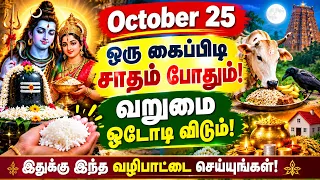October 25, ஒரு கைப்பிடி சாதம் போதும், வறுமை ஓடோடி விடும், சிவனின் அருள் கிடைக்கும்