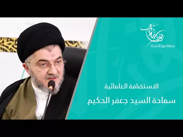 ⁣سماحة السيد جعفر الحكيم