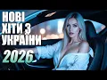 Lagu 🇺🇦 2026 ШИКАРНІ УКРАЇНСЬКІ ПІСНІ 🔥 НОВИНКИ ТА ХІТИ УКРАЇНСЬКОЇ МУЗИКИ 2026💛💙