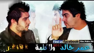 جي فاير وعمر خالد كافي اسكت ولا كلمه      دندنها
