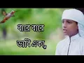 Download Lagu মিষ্টি কন্ঠে হুজাইফার নতুন গজল|baare baare bhabhi Akka |Bangla new song  2021
