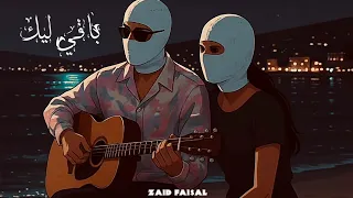                               زيد فيصل  باقي ليك                               دندنها