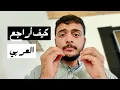 Download Lagu كيف أراجع العربي 2007 - نصيحة أحد أوائل المملكة الك