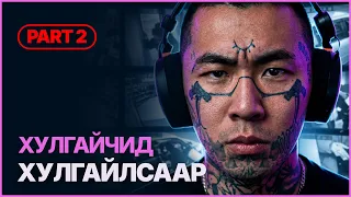 ХУЛГАЙЧИЙГ ОЛЦГООЁ PART 2 - ХУЛГАЙ ЗЭЛГИЙТЭЙ REACTION