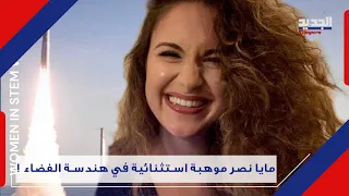 من الشوف الى الفضاء مايا نصر اللبنانية الوحيدة التي تعمل مع وكالة ناسا الاميركية Maya Nasr 