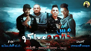 مهرجان مش خالصة معاكو         شواحة   حودة الجوكر   بيدو   توزيع زيزو المايسترو      دندنها