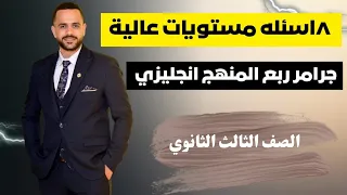 أقوى ٨ أسئلة جرامر متقدمة ع ربع المنهج تحدي المتفوقين 