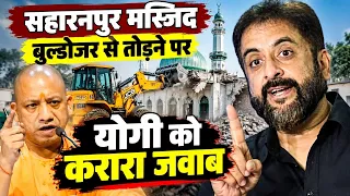 🔴Live सहारनपुर मस्जिद पर बुलडोजर चलाने पर योगी करारा जवाब/Imtiaz Jaleel/Asim Waqar/Asadudin Owaisi