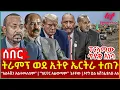 Download Lagu Ethiopia - ትራምፕ ወደ ኢትዮ ኤርትራ ተጠጉ፣ ፓርላማው ጥያቄ አነሳ፣ “አልፋሽጋ አልተመለሰም”፣ ‘’ከሀገር አልወጣም’’ ጌታቸው፣ ኦነግ አሸንፊያለሁ አለ