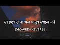 Download Lagu Je deshe chena jana manus kono nai | slowed and reverb | bengali lofi song | 10 PM BENGALI LOFI