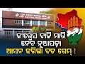 Download Lagu ଭକ୍ତ ଦାସଙ୍କ ମାଷ୍ଟର ପ୍ଲାନ ନୂଆପଡ଼ାରେ ବାଜି ମାରିନେବ କଂଗ୍ରେସ ! ।। Odishahalchal 