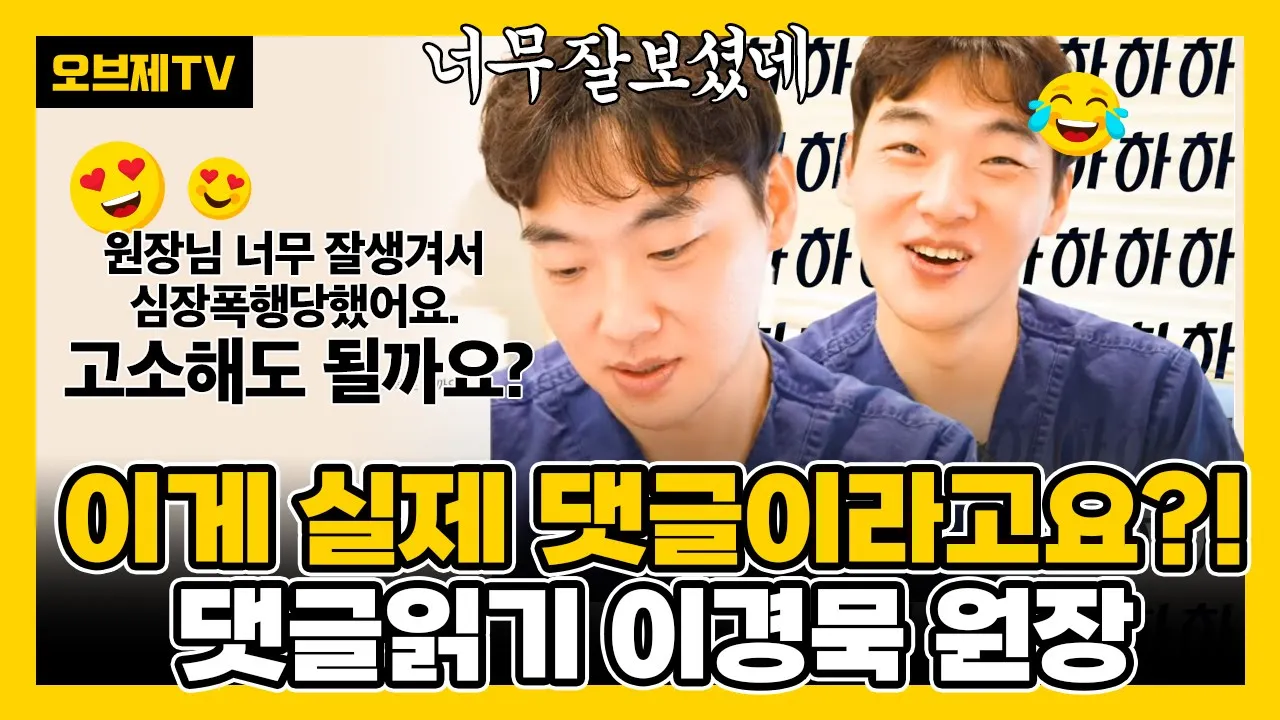 댓글이 너무 많아서, 모아서 답변해도 되죠? 오브제성형외과 이경묵 원장 댓글 읽기