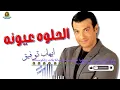 الحلوه عيونك ايهاب توفيق #ايهاب_توفيق