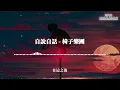 椅子樂團 - 自說自話 | 顛倒世界裡盛開著是誰種的花 | 動態歌詞 Lyric Video