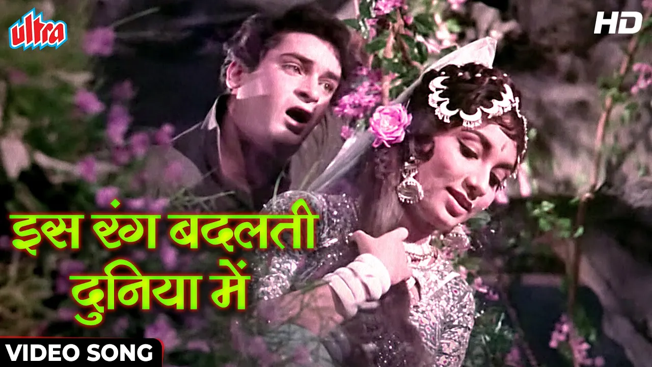 Is Rang Badalti Duniya Mein [HD] Shammi Kapoor & Sadhana Romantic Song : Mohammed Rafi | Rajkumar