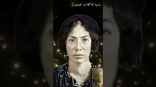 شاهد ريا وسكينة بالالوان الطبيعية 
