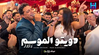 رضا البحراوي و رحمه محسن ومصطفي حجاج   اقوي دويتو حظ شعبي       دندنها
