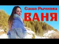 Download Lagu Саша Рычкова - ВАНЯ
