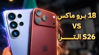 المقارنة المنتظرة! سامسونج أو ايفون