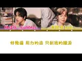 歌詞+認人｜ 瑋瑋黃挺瑋x林佳辰SuMMeR《沒有寫下的永遠(Unwritten)》｜【黃氏兄弟】瑋瑋 黃挺瑋 2025全新單曲｜20250714｜XUHUAN