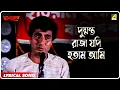 Download Lagu Anutap : Dushmanto Raja Jodi Hotam Ami | Lyrical Video Song | Kumar Sanu