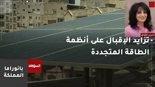 تزايد إقبال الأردنيين على تركيب أنظمة الطاقة البديلة مع دخول فصل الصيف دندنها