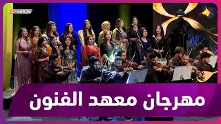 دهوك    اقام معهد الفنون الجميلة مهرجانه السادس والعشرين بفعاليات مختلفة وعروض فنية دندنها