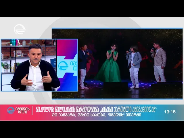 ნიკოლოზ წულუკიძის წარმოდგენა „ამბები ქართული ანიმაციიდან „იმედზე“