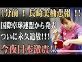 Download Lagu 1分前 ! 長崎美柚悲報!! 国際卓球連盟 から発表!! ついに永久追放!! 今夜日本激震!!
