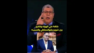 خناقة في الإعلام بين شوبير وابوالمعاطي زكي والسبب مصطفي شوبير وحسين الشحات 