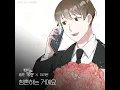 [동영상] 이라온_청혼하는거예요_웹툰 연애의발견OST