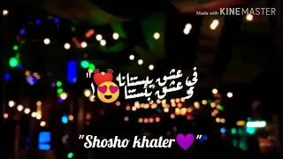 في عشق بيستنانا وعشق بنستنا دندنها