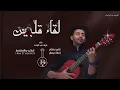 فـؤاد عبدالواحد … لقاء قلبين - (حصريآ) Fouad Abdulwahed... liqa' qalbayn 2021