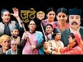 Nepali Serial Juthe S2 Episode 254 June 17th - 2026 By Marichman Shrestha Rabi Giri
