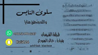 سلوى النايس   والله وتحقق منايا         فرقة الفرسان  دندنها