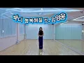 [Beginner] Please Be Happy - Lim Young-woong Line Dance | Beginner | TUTORIAL