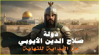 الدولة الأيوبية من البداية إلى النهاية كيف أسسها صلاح الدين الأيوبي وكيف هزم الصليبيين وكيف سقطت 
