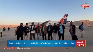 بعثة قناة حضرموت الفضائية تصل إلى القاهرة 