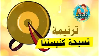 ترنيمة   تسبحة كنيستنا تبدأ ب تين ثينو دندنها