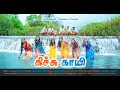 Download Lagu கிச்சு காயி | Kichu Gayi Full Video | Baduga Folk Song | Senthamizh Cinemas | Murugesh Porthy