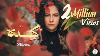 Samar Tarik Keda Official Lyrics Video سمر طارق كده  Samar Tarik Keda Official Lyrics Video سمر طارق كده