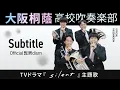 Download Lagu 【ドラマ「silent」】Subtitle/Official髭男dism【大阪桐蔭吹奏楽部】