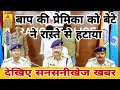 Download Lagu बाप की प्रेमिका को बेटे ने रास्ते से हटाया//देखिए सनसनीखेज खबर@AryaNewsJharkhand खबर आप तक 