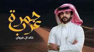 جمرة عرب خالد ال فروان حصريا 2025 