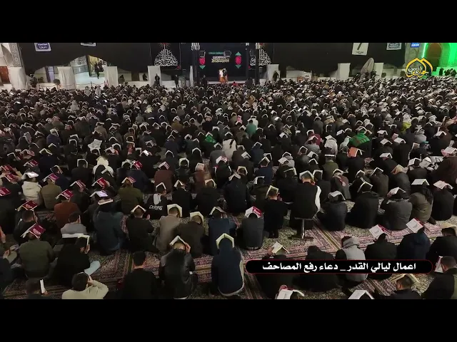 ⁣مع رفع المصاحف دعوات الأرواح لإمام الزمان في ليلة القدر المباركة.