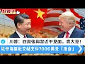 Download Lagu LIVE【好孩子】川普：四周後與習近平見面，要中國買大豆｜以仔外交部俾錢網紅，每篇社交帖文7000美元「洗白」｜G7：擴大對俄施壓｜菲律賓6.9級地震傷亡慘重 20251002 #大衛sir #堅料網